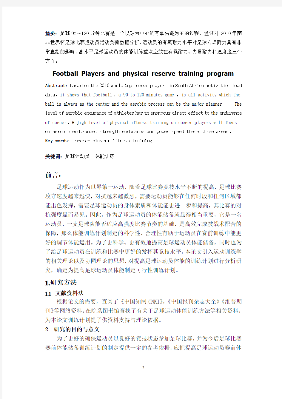 35-5-足球运动员赛前体能储备训练研究