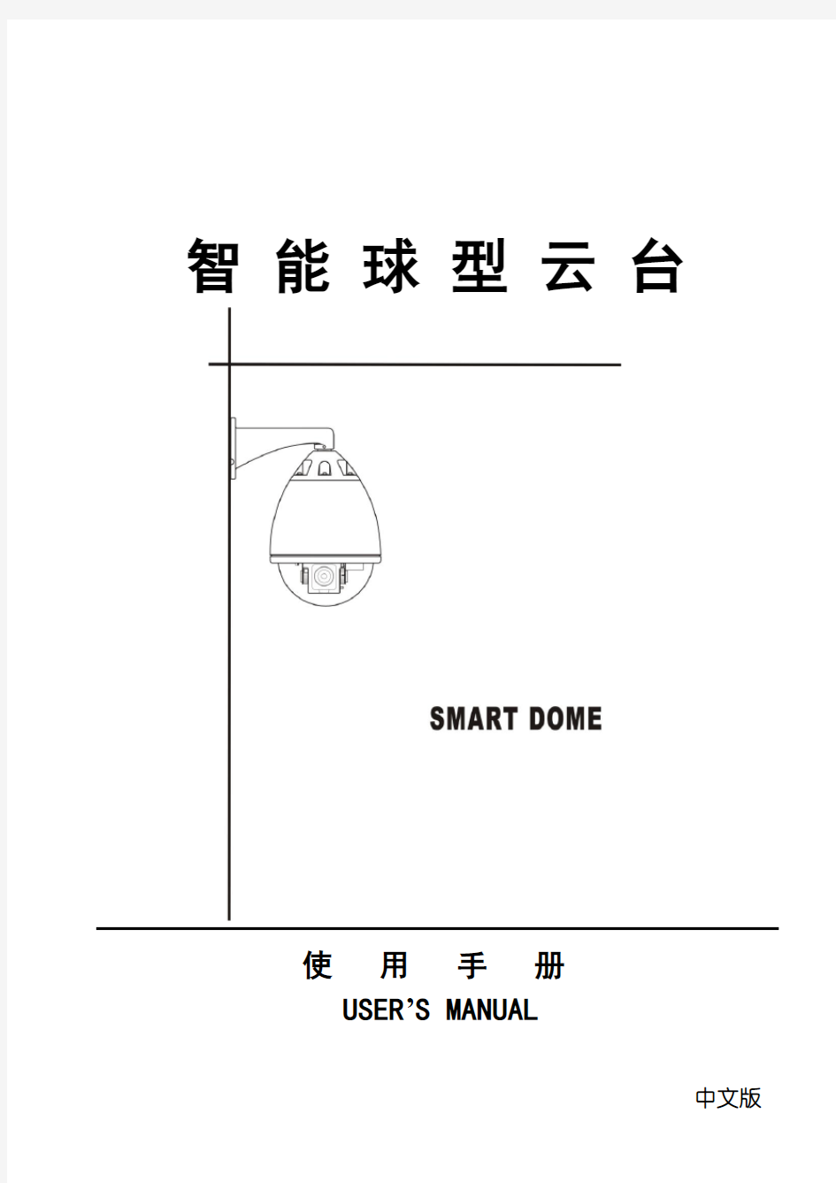 球机说明书