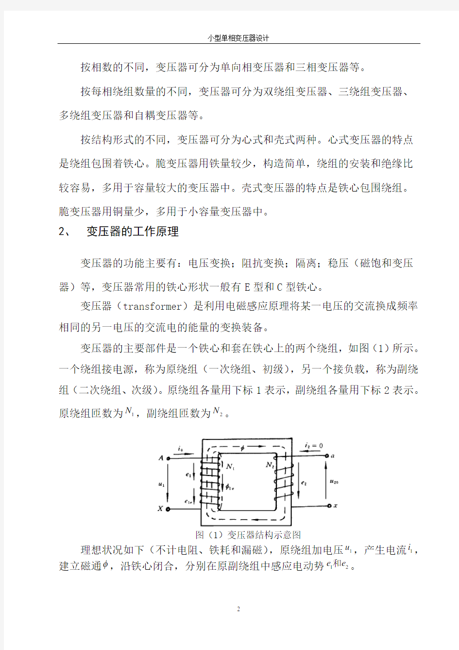 小型单相变压器设计及相关计算