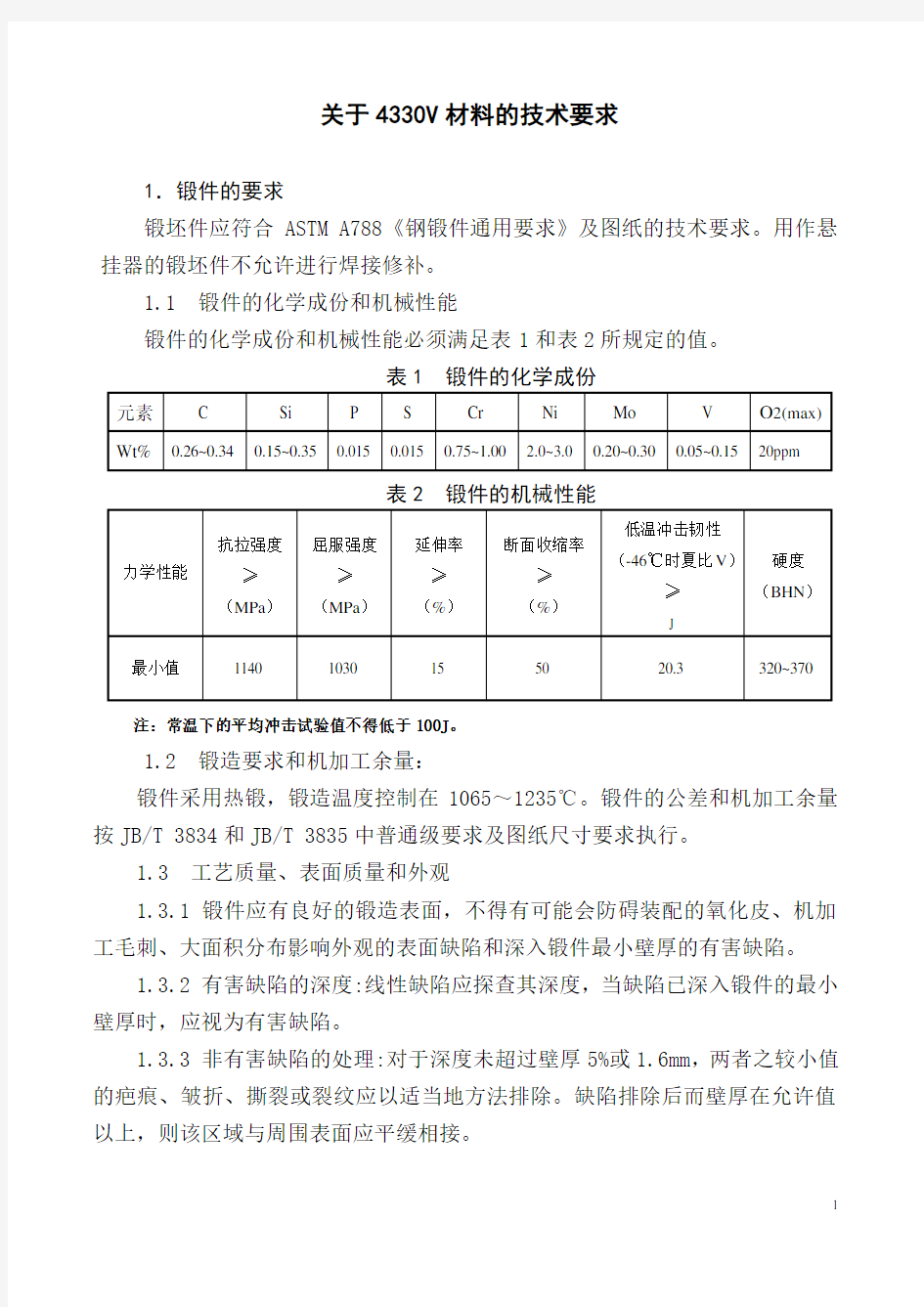 关于4330V材料的技术要求