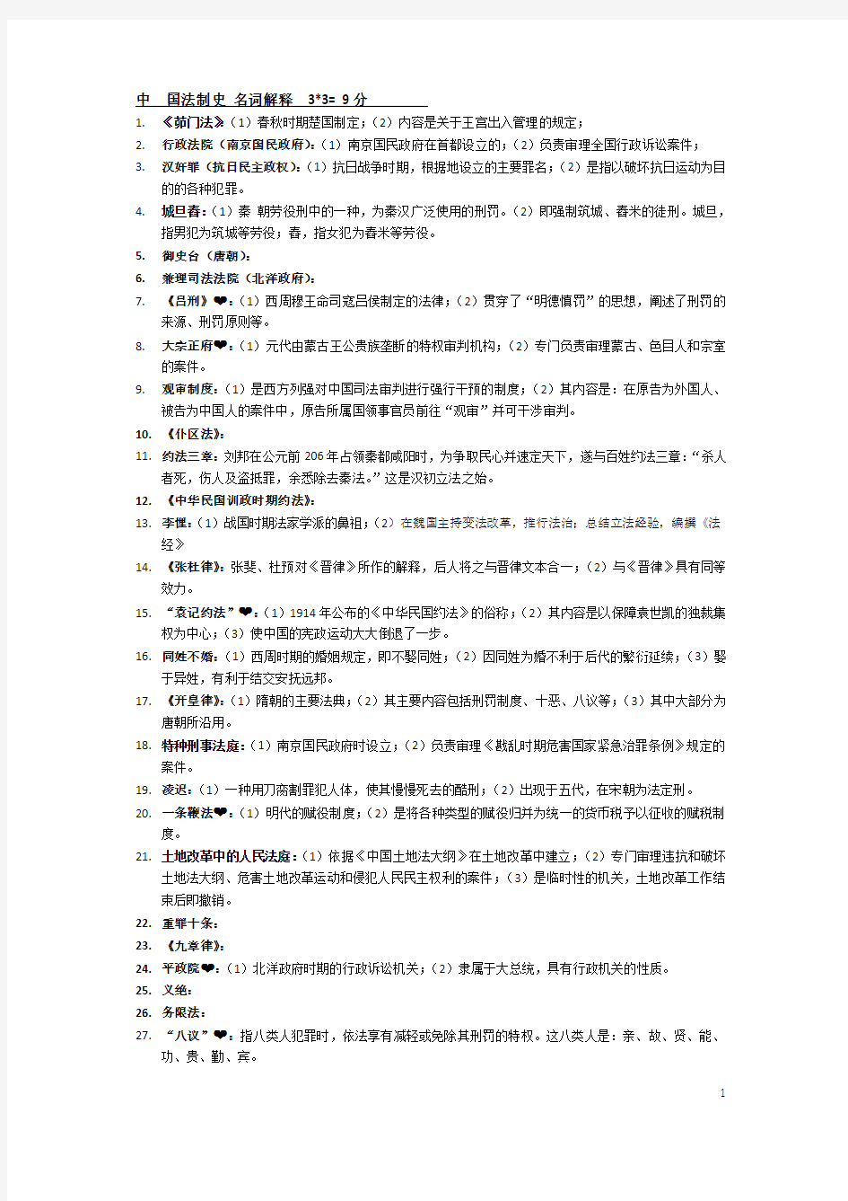 自学考试中国法制史 名词解释9分