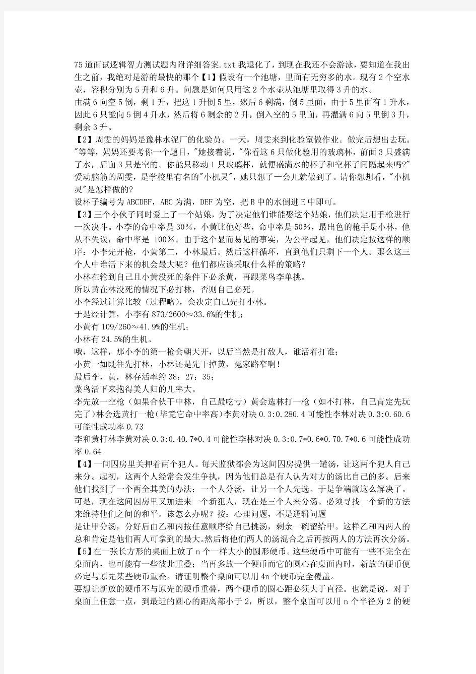 75道面试逻辑智力测试题内附详细答案