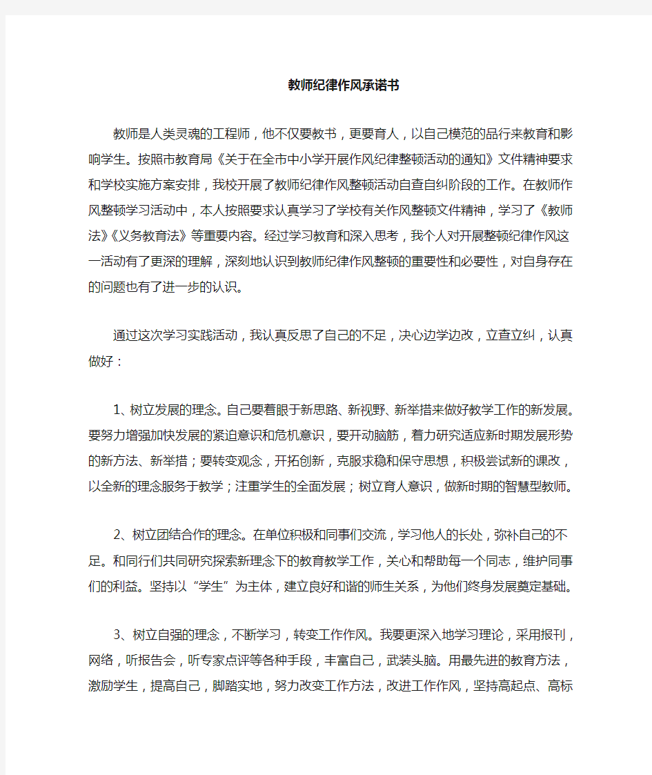 教师纪律作风整顿承诺书