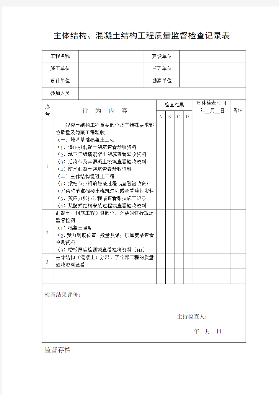 质量监督检查记录表汇总(质安站)