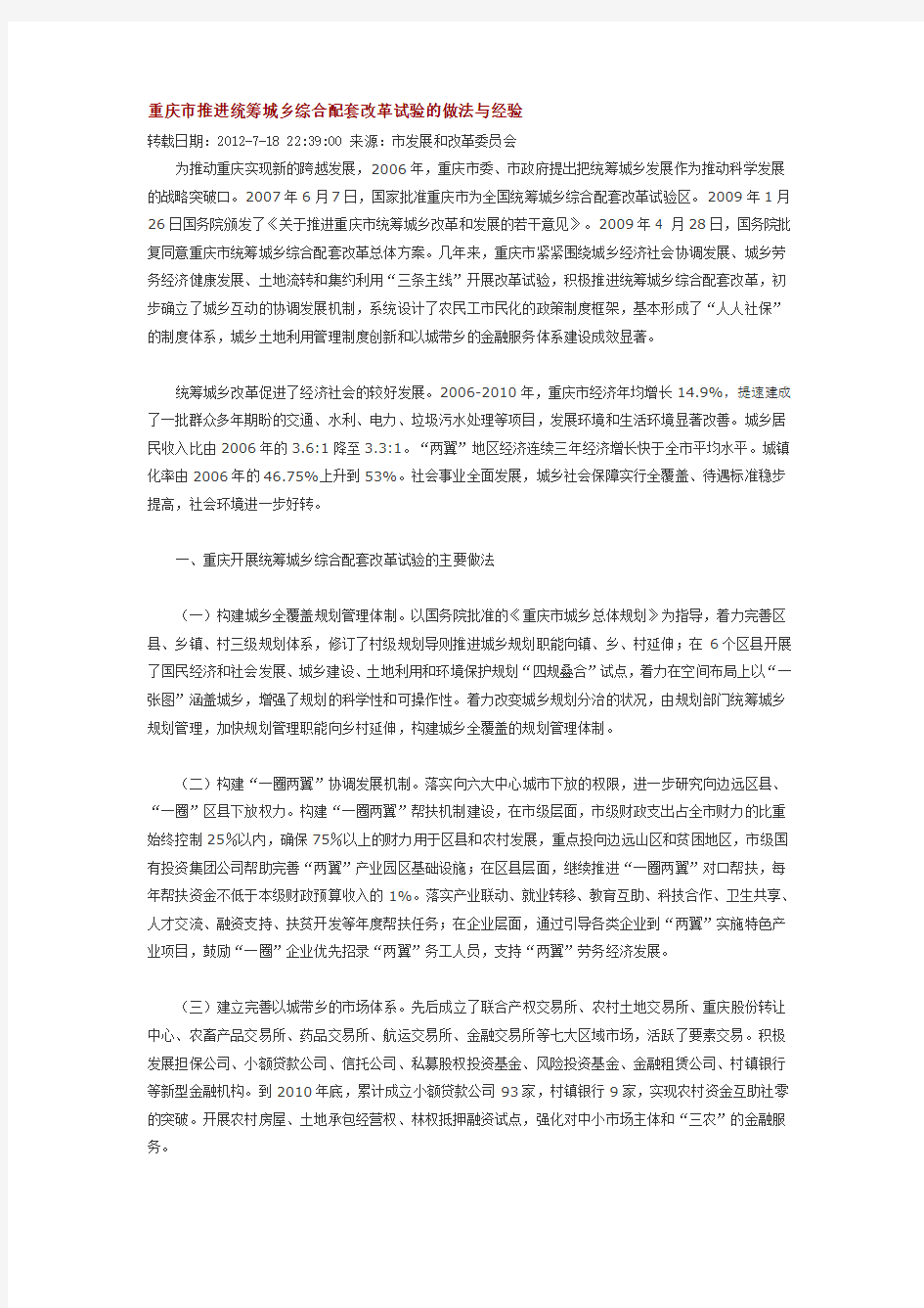 重庆市推进统筹城乡综合配套改革试验的做法与经验