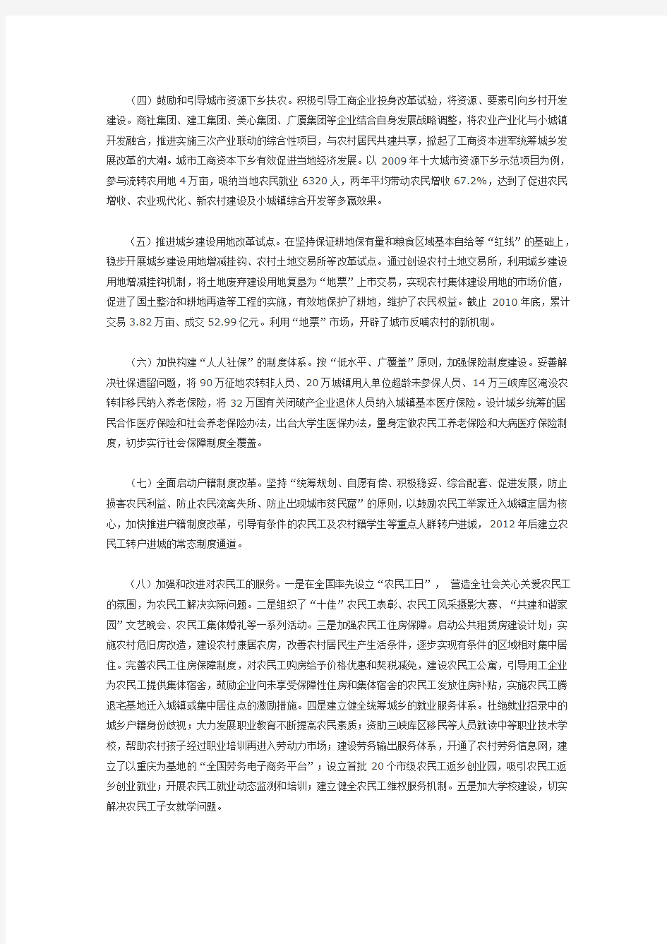 重庆市推进统筹城乡综合配套改革试验的做法与经验