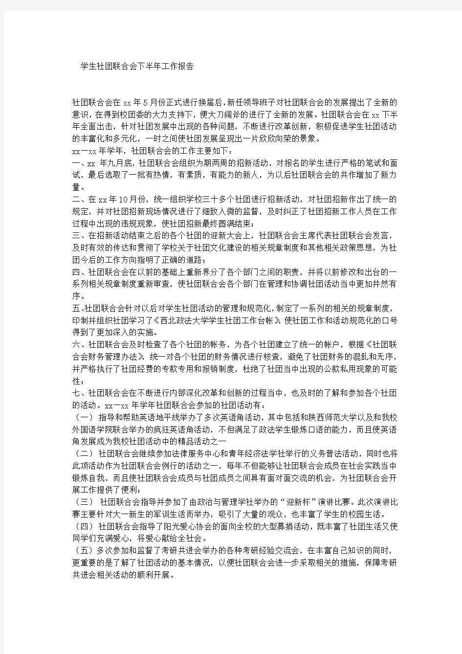 学生社团联合会下半年工作报告