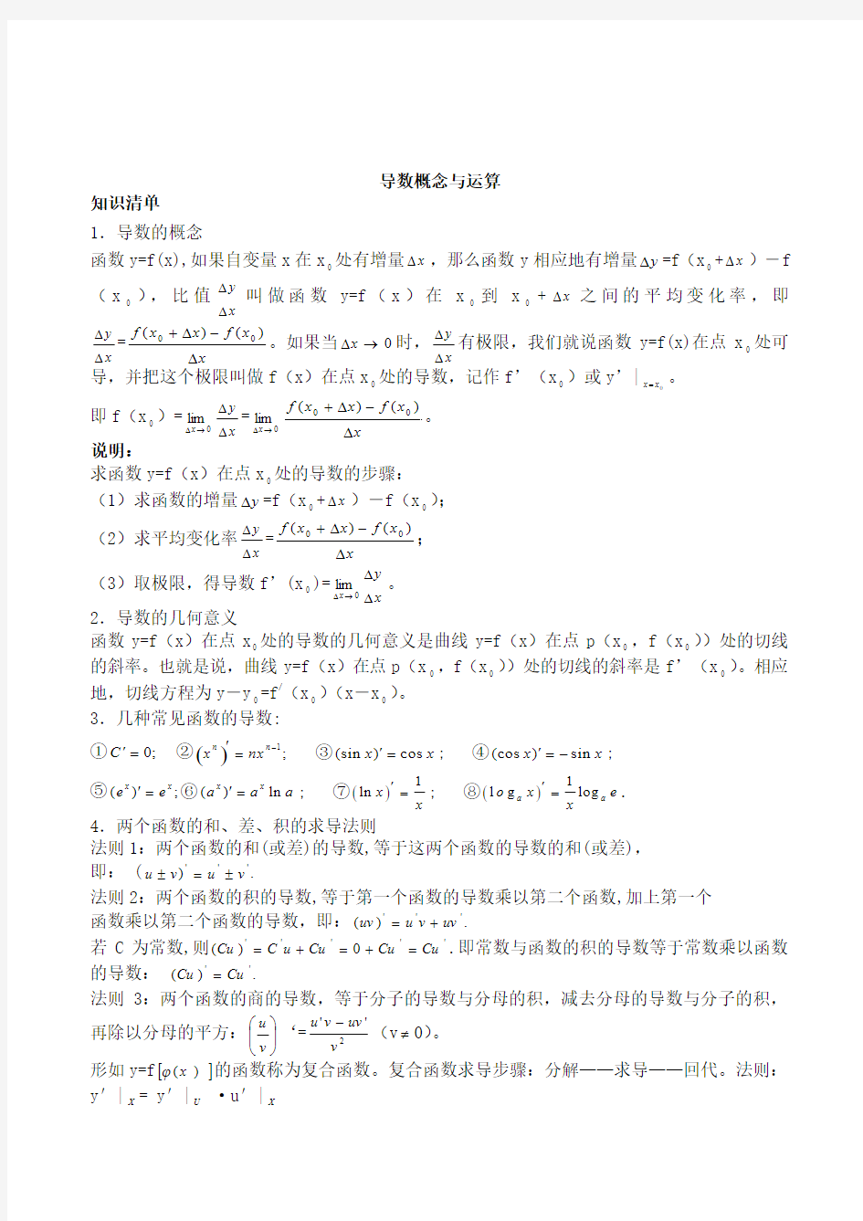 北京艺术生高考数学复习资料—八导数