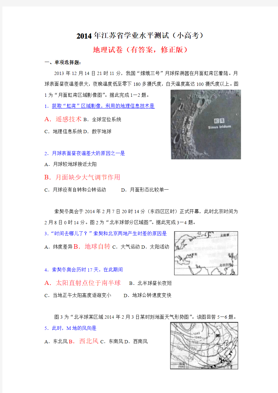 2014年江苏省学业水平测试(小高考)地理试卷(含答案,修正版)
