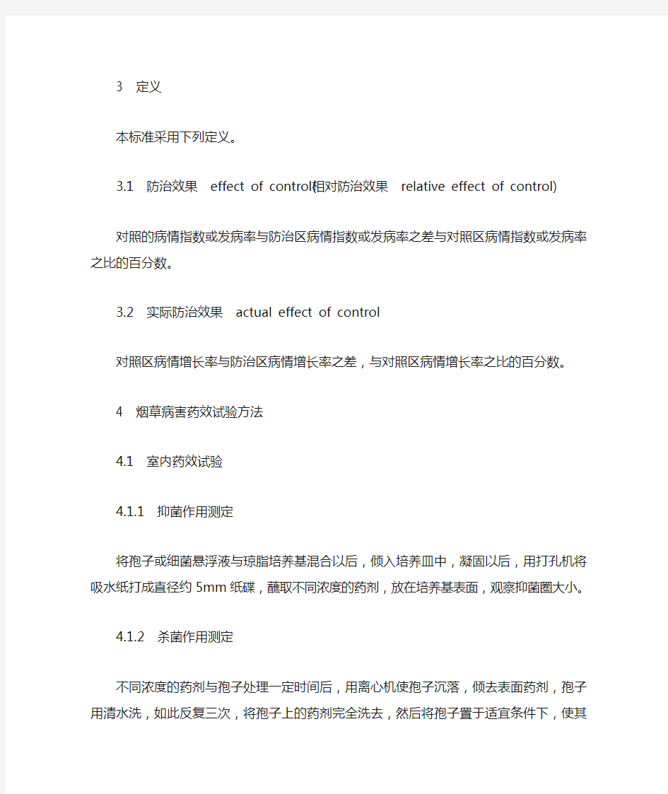中华人民共和国烟草行业标准(农药试验)