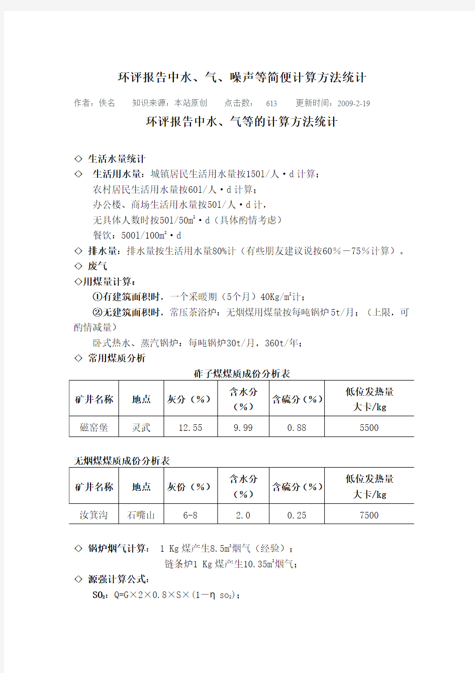 环评报告中水、气等的计算方法统计