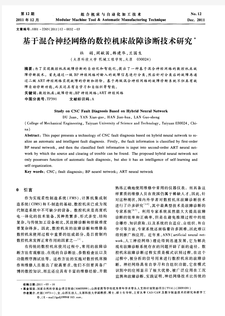 基于混合神经网络的数控机床故障诊断技术研究