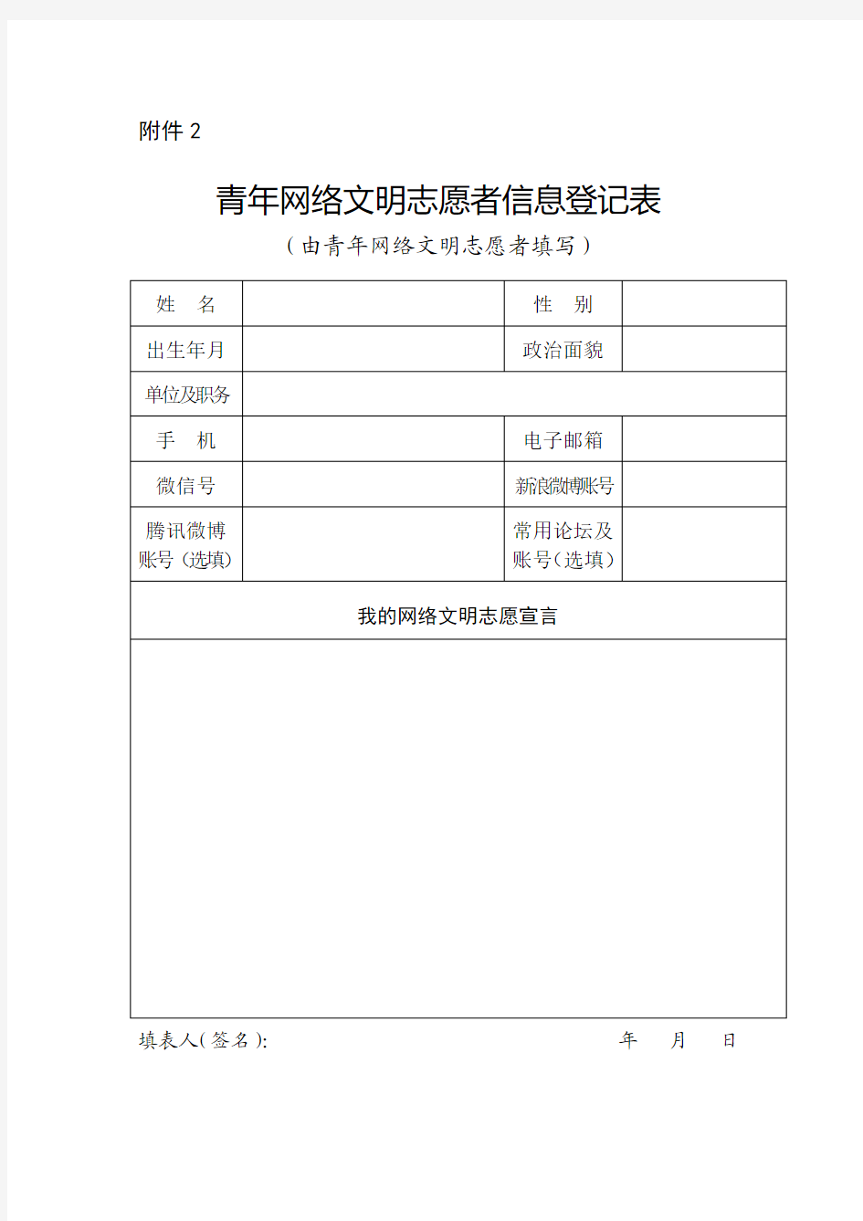 青年志愿者信息登记表