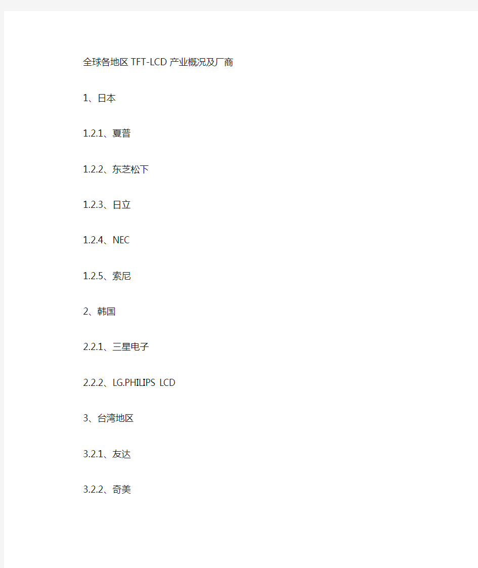 全球TFT-LCD产业链厂商