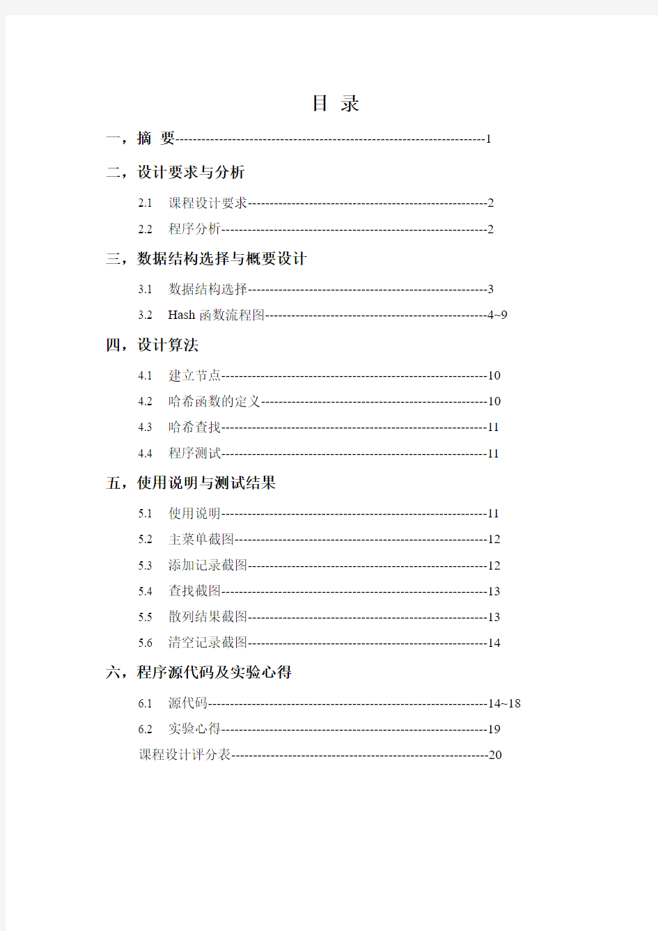 哈希表实验报告