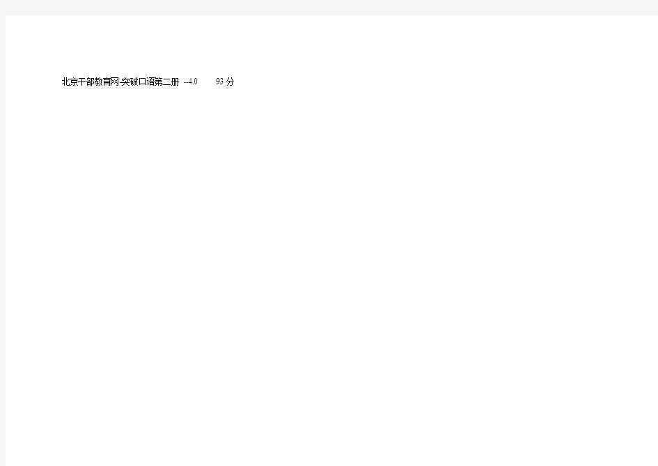 北京干部教育网-突破口语第二册 --4.0  93分