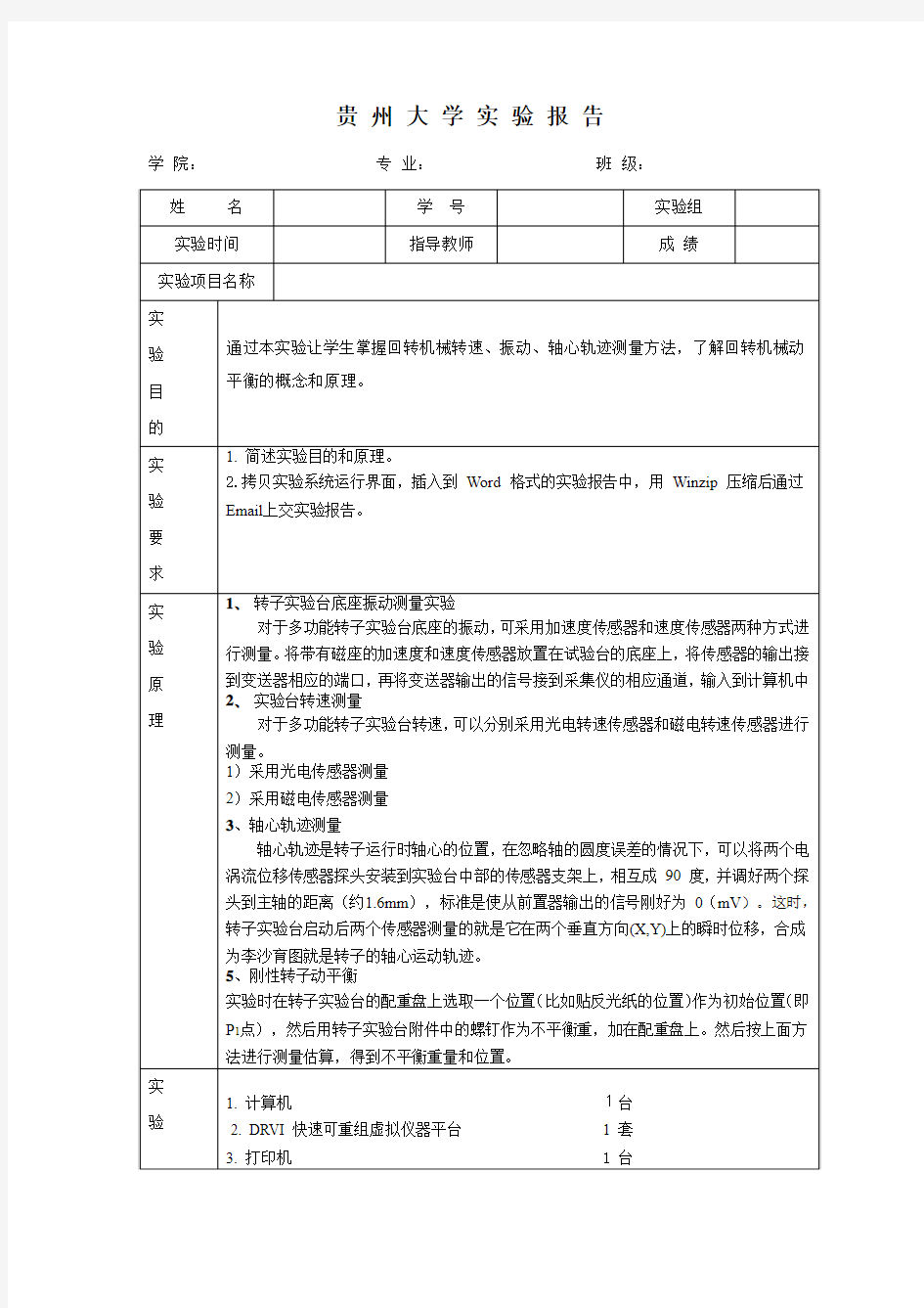 转子实验台综合实验实验报告