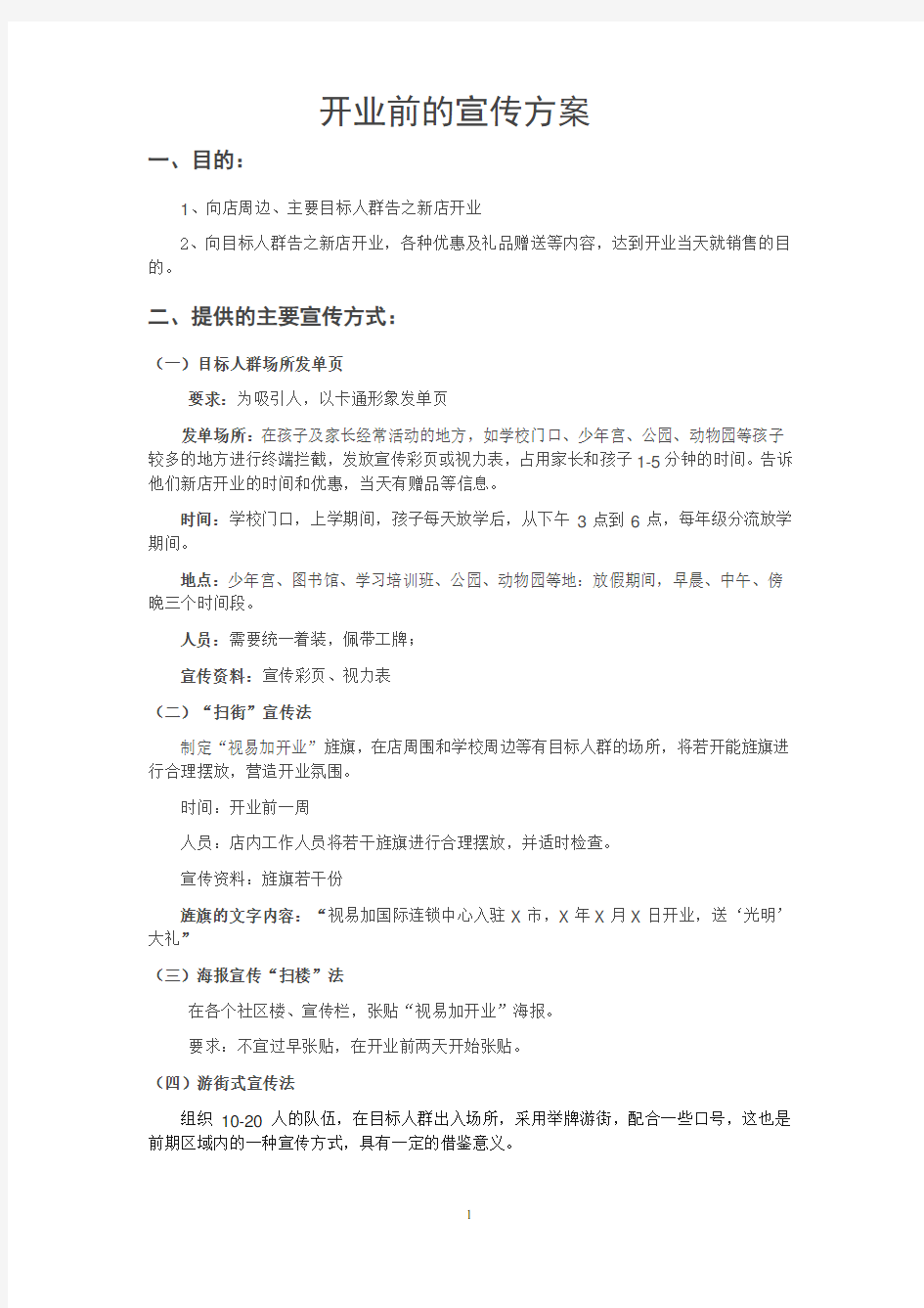 开业前的宣传方案