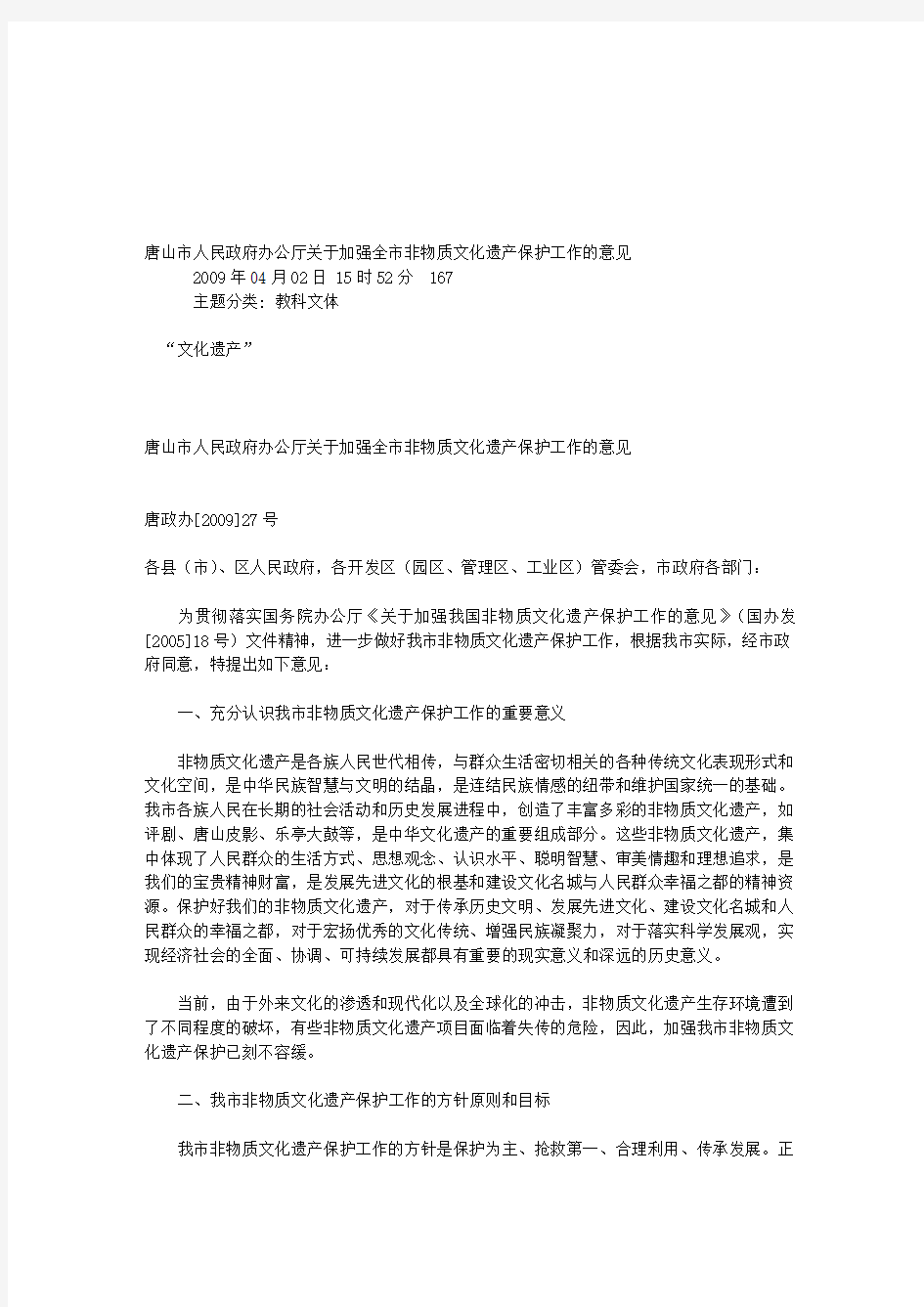 唐山市人民政府办公厅关于加强全市非物质文化遗产保护工作的意见