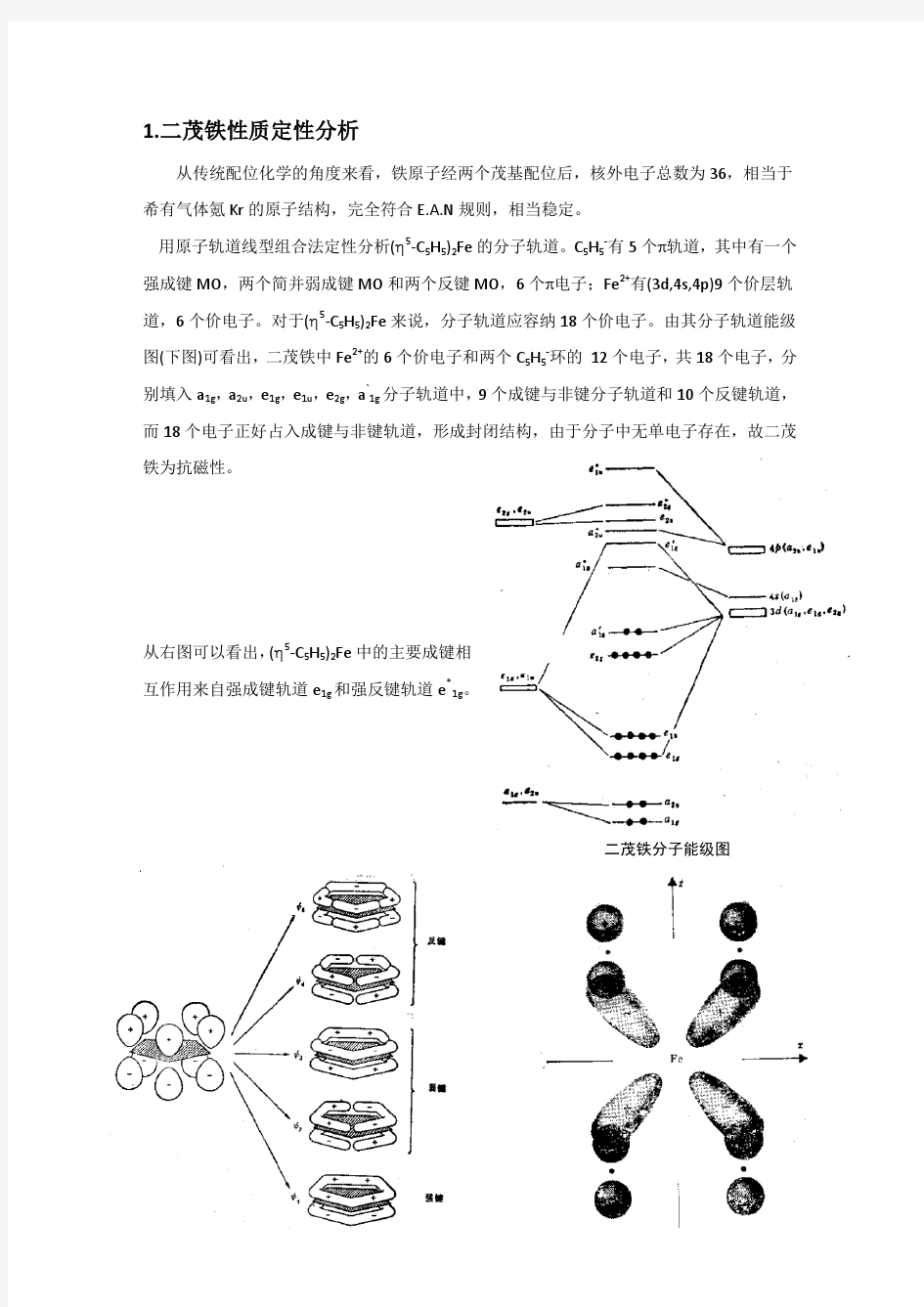 二茂铁性质计算及分析