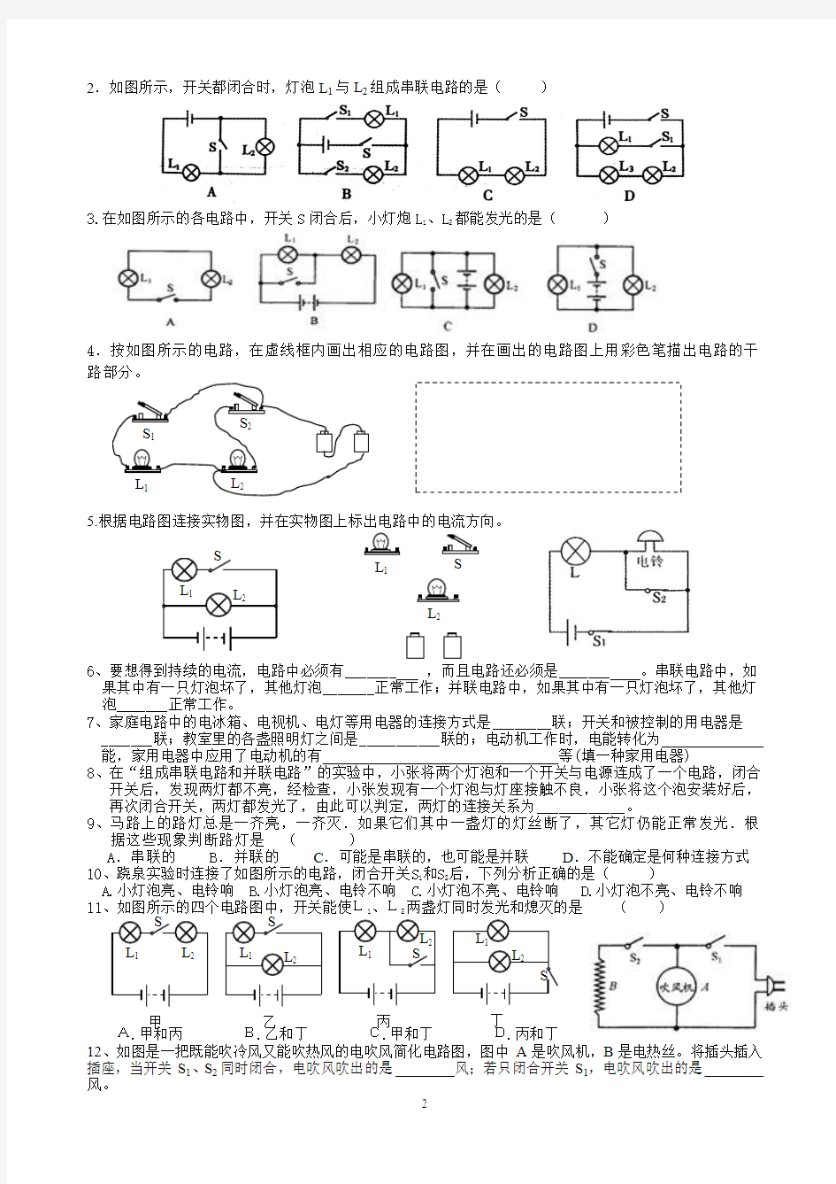 电路连接的基本方式 典型例题 练习