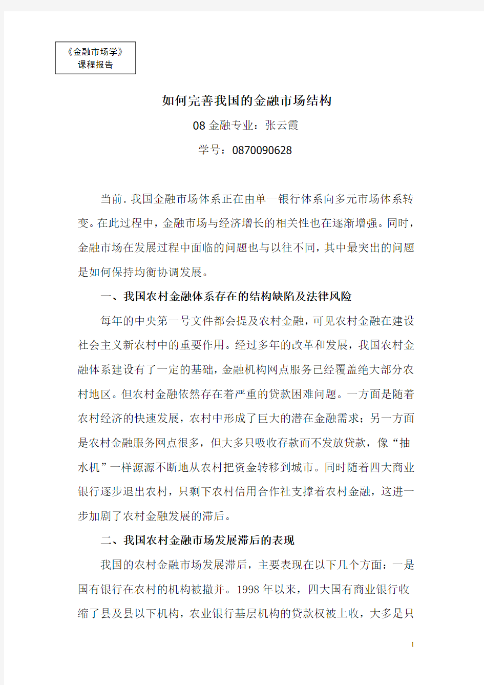 如何完善我国的金融市场结构