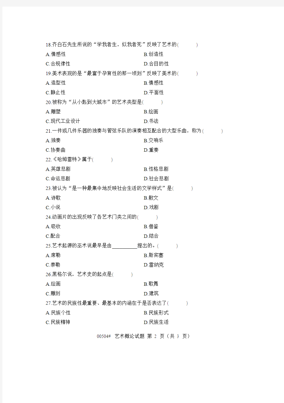 浙江省2006年10月高等教育自学考试 艺术概论试题 课程代码00504