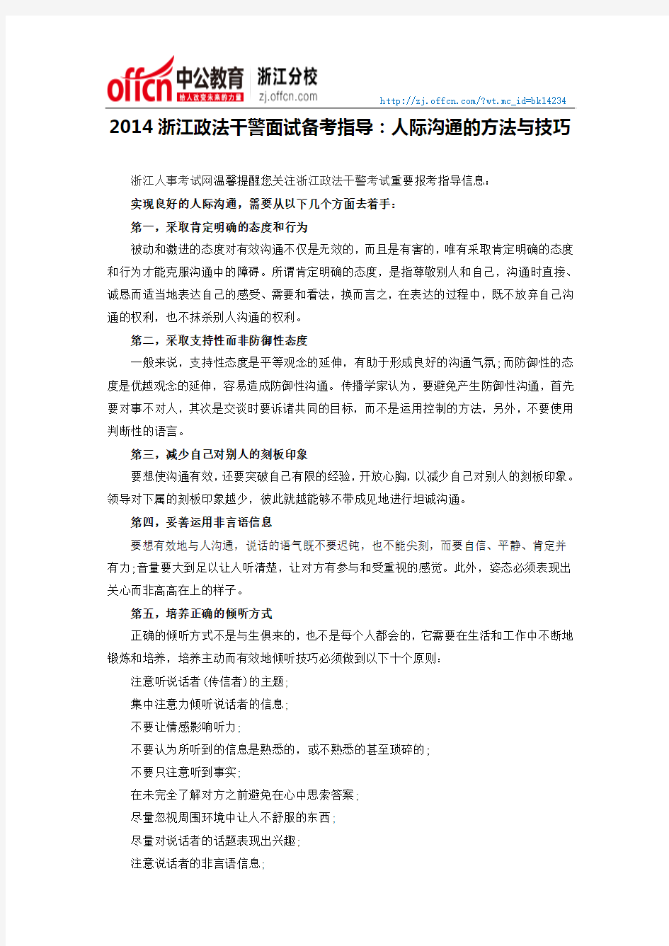 2014浙江政法干警面试备考指导：人际沟通的方法与技巧