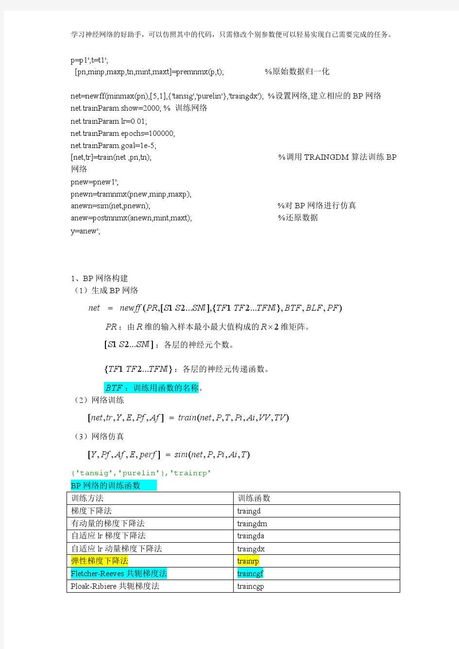 BP神经网络MATLAB实例(简单而经典)