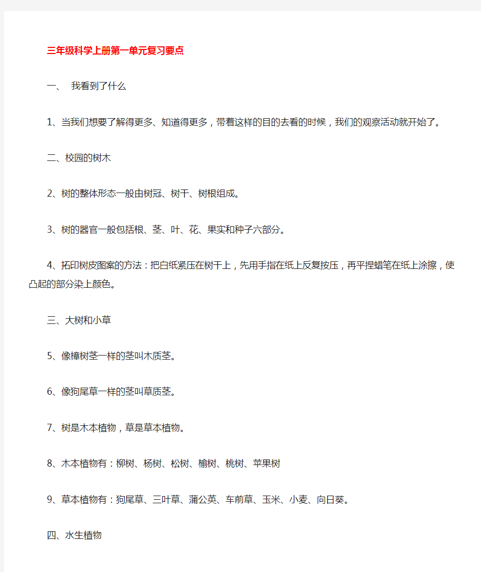 新教科版小学三年级科学上册各单元复习资料