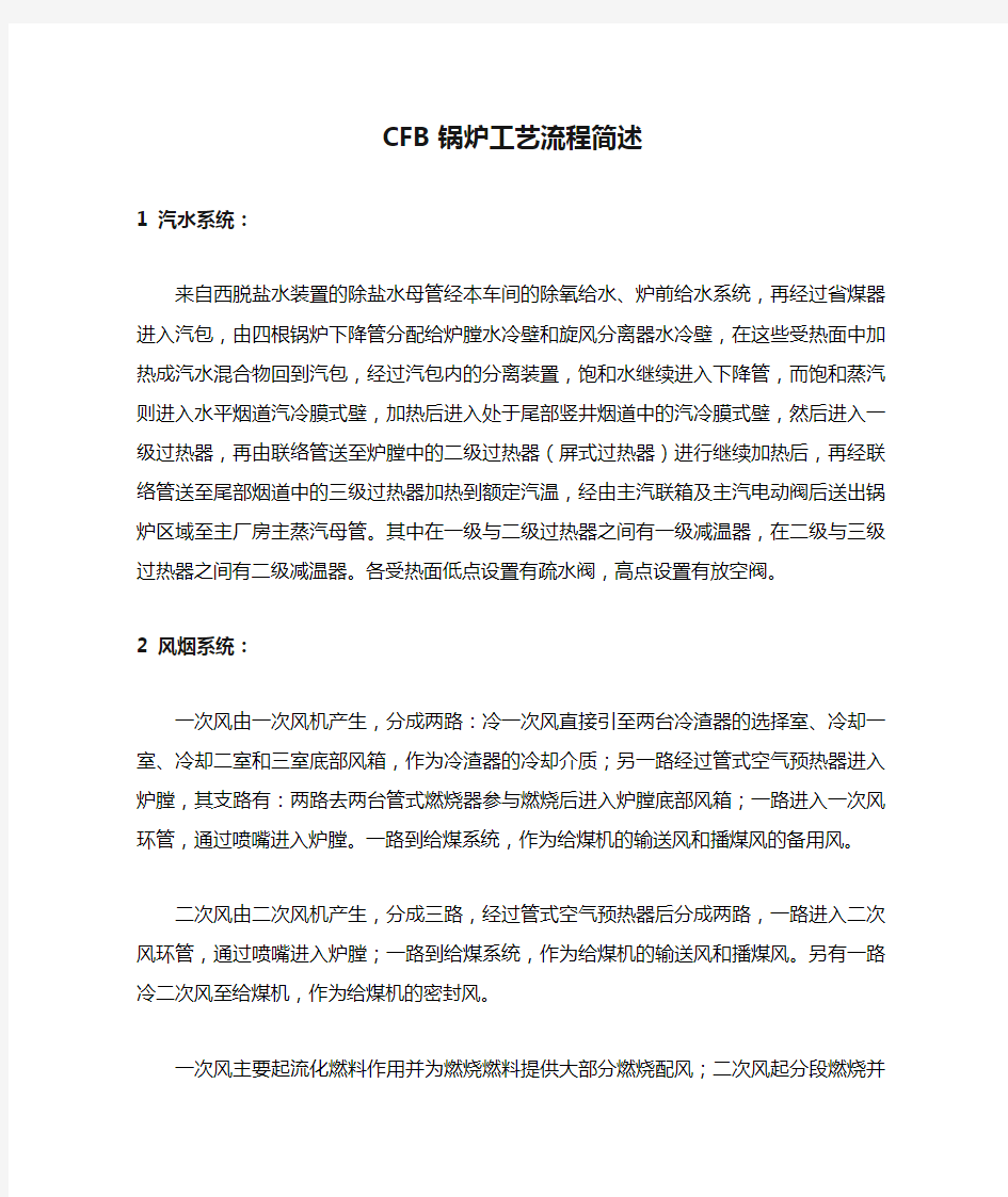 CFB锅炉工艺流程简述