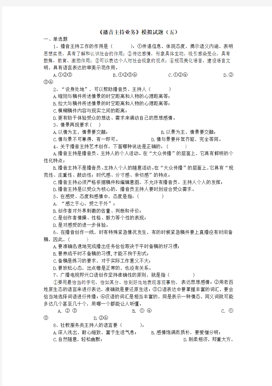 《播音主持业务》模拟试题(五)及参考答案