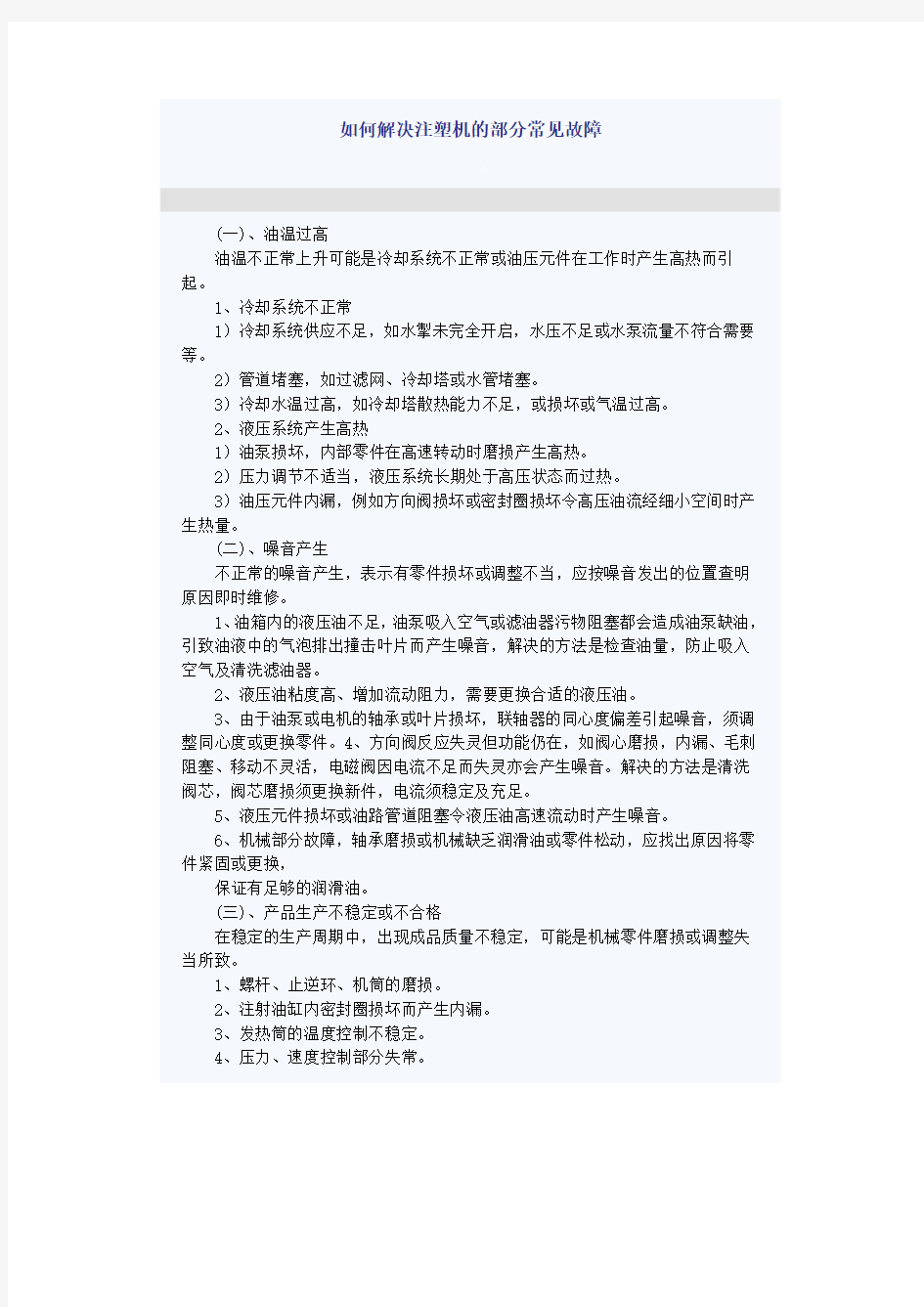 如何解决注塑机的部分常见故障