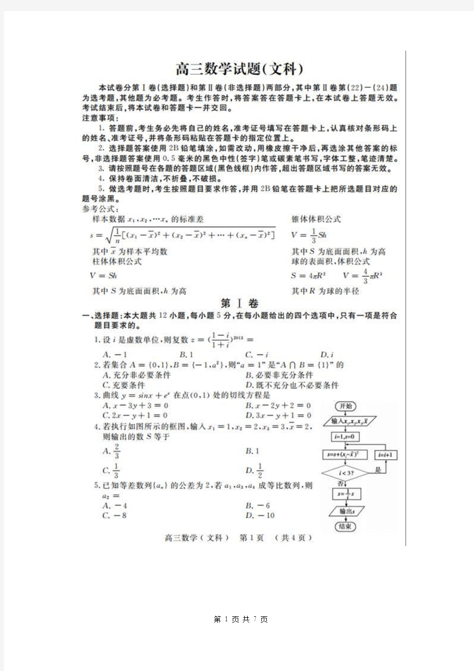 河南省开封市2013届高三第二次质量检测数学(文)试题(扫描版)