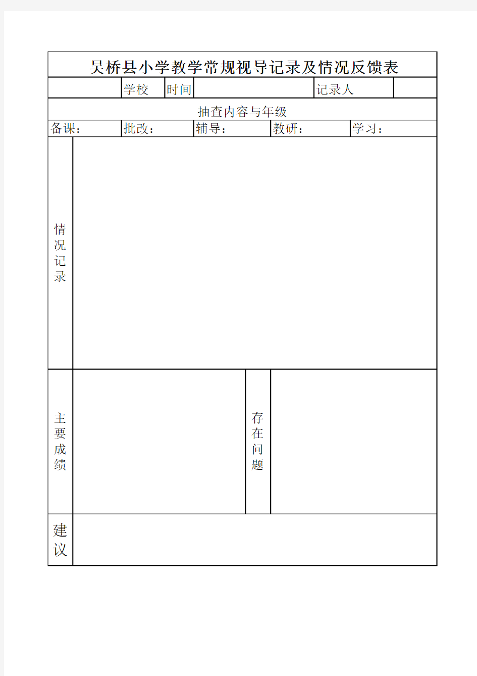 小学教学常规检查记录及情况反馈表