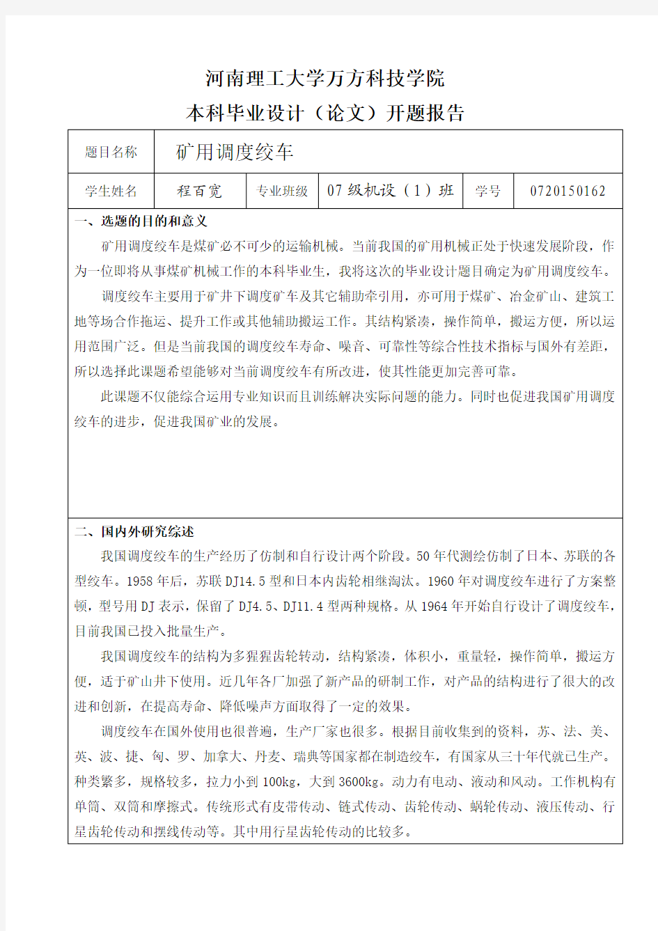 矿用调度绞车开题报告2