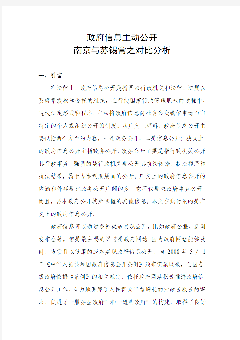 政府信息公开南京与苏锡常之对比分析