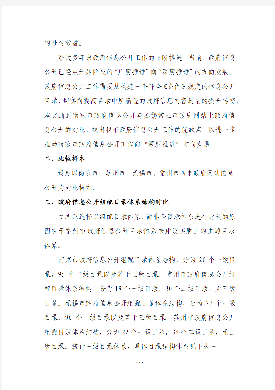 政府信息公开南京与苏锡常之对比分析