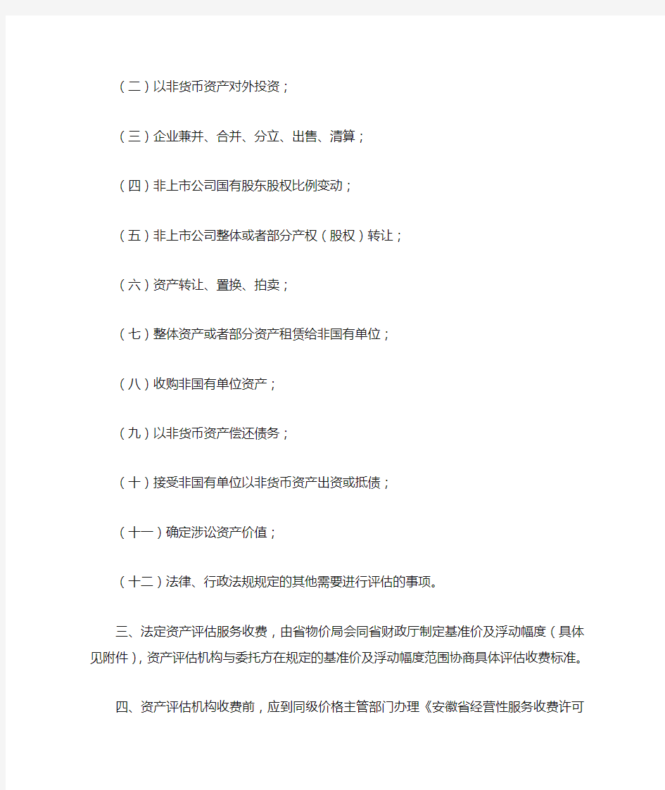 安徽省资产评估收费文件皖价服(2010)第115号