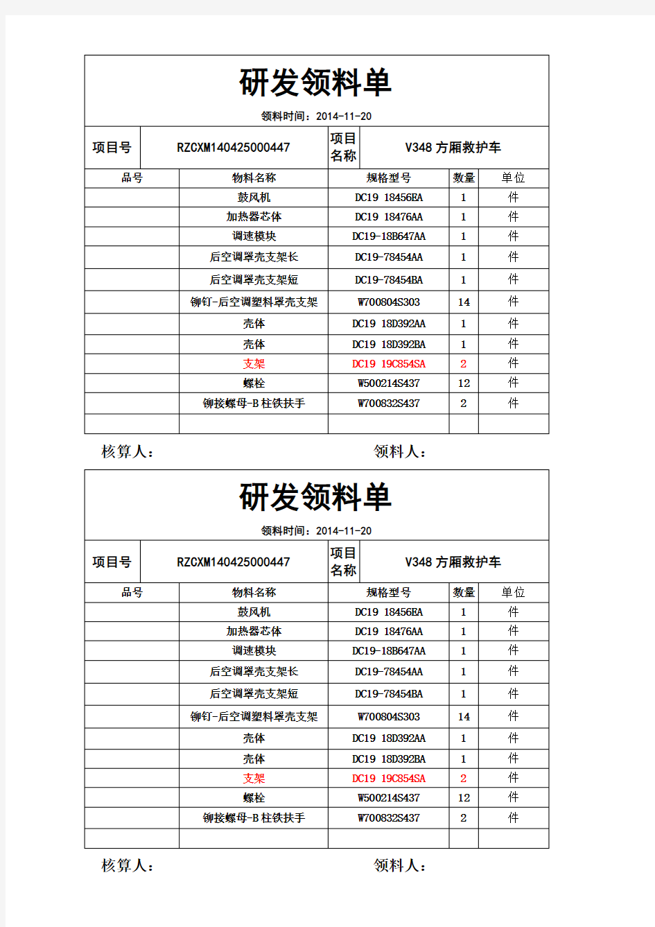 研发领料单