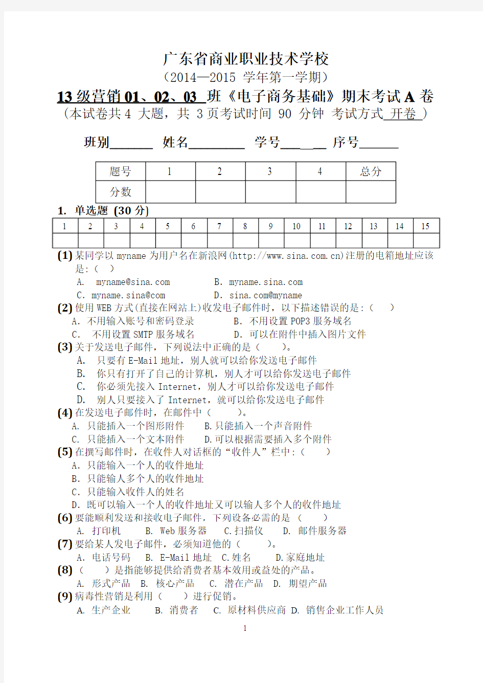 2014-2015第一学期电子商务基础期末考试A卷