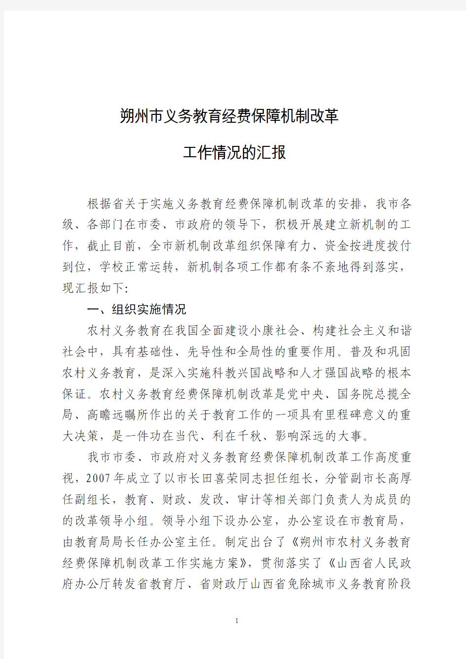 朔州市农村义务教育经费保障机制改革工作汇报(20110419)