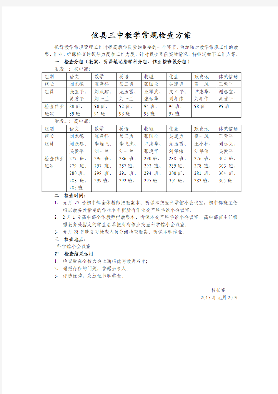 攸县三中教学常规检查方案(2015.1.20)