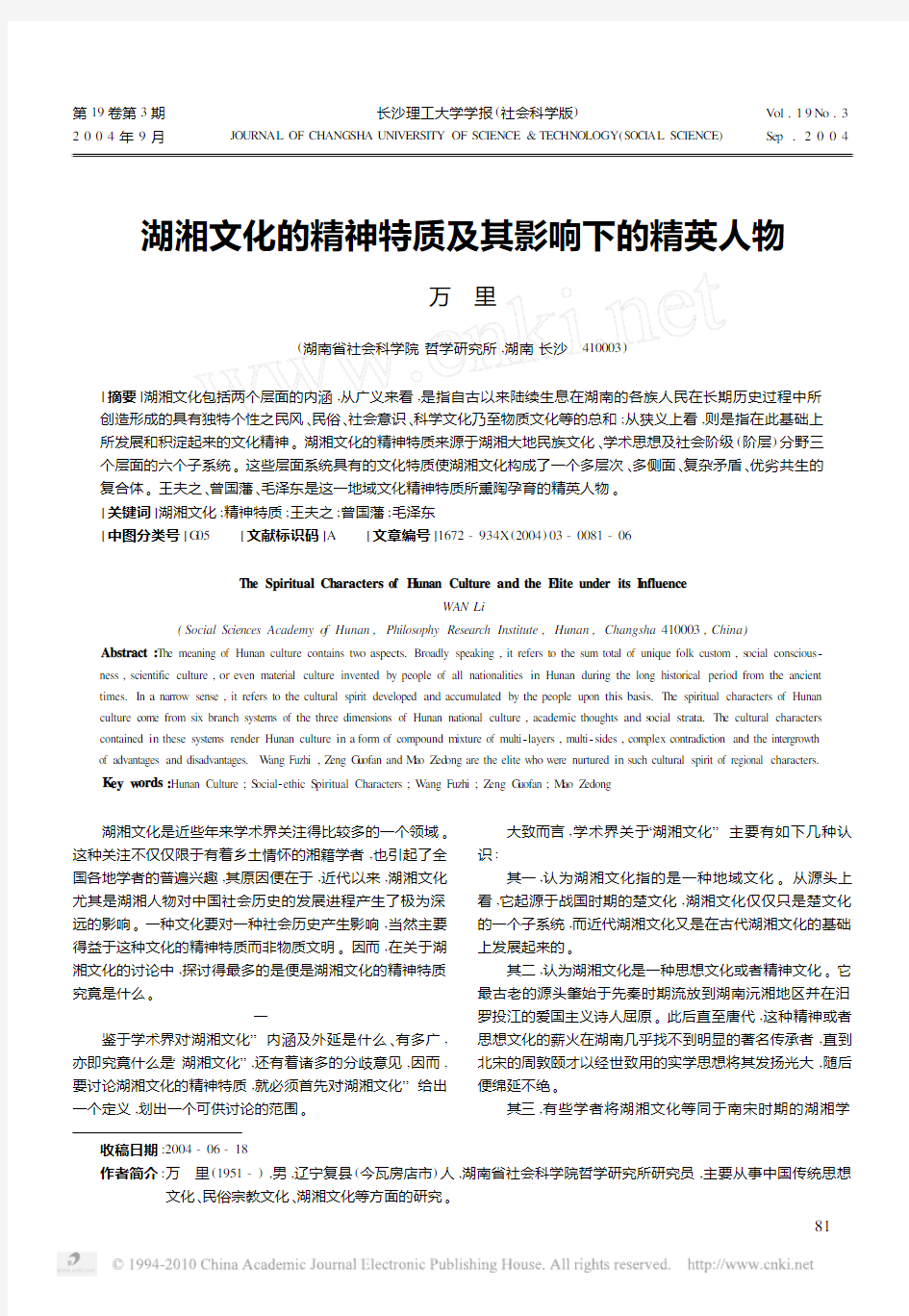 湖湘文化的精神特质及其影响下的精英人物