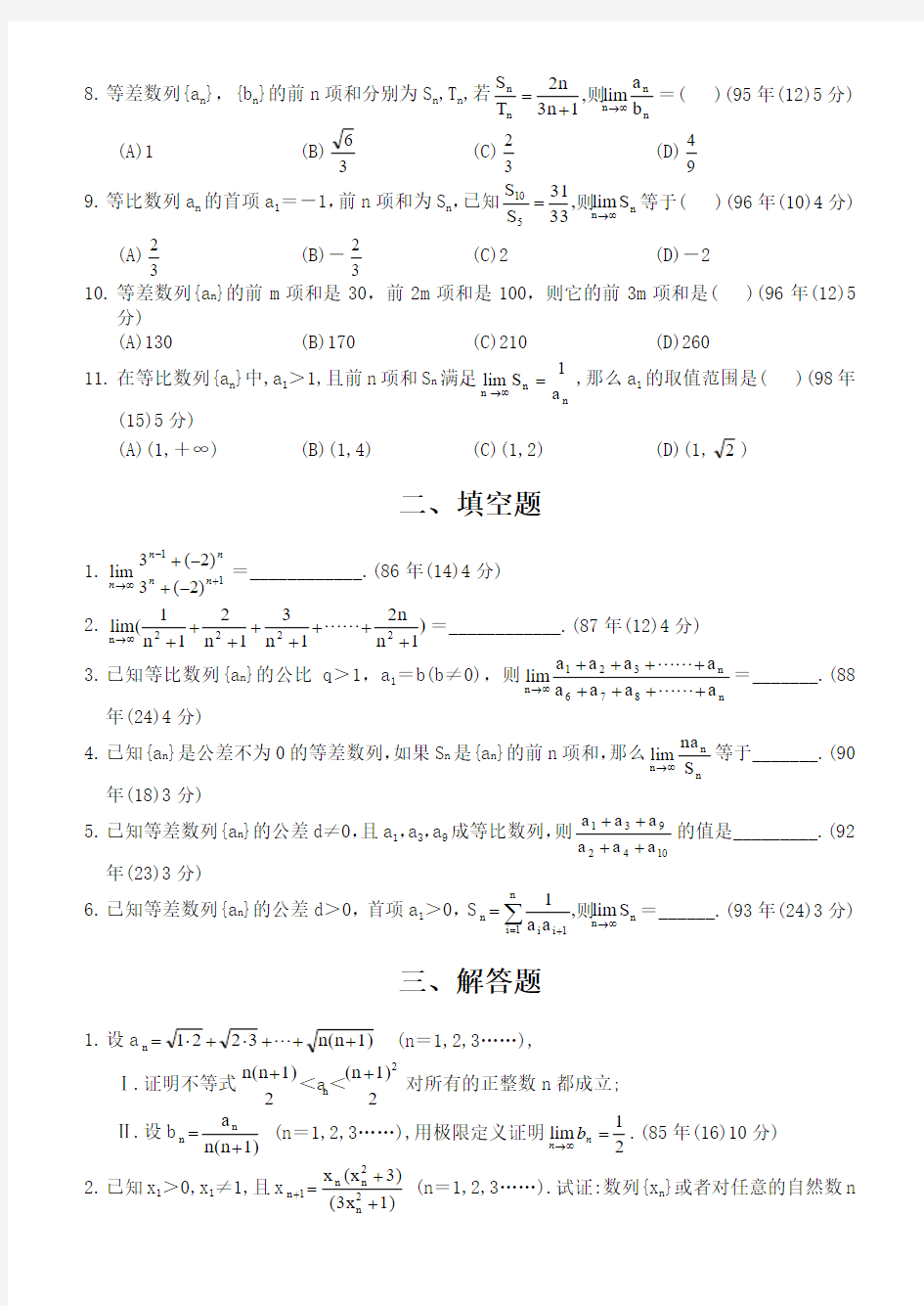 数列、极限与数学归纳法(2003年以前)