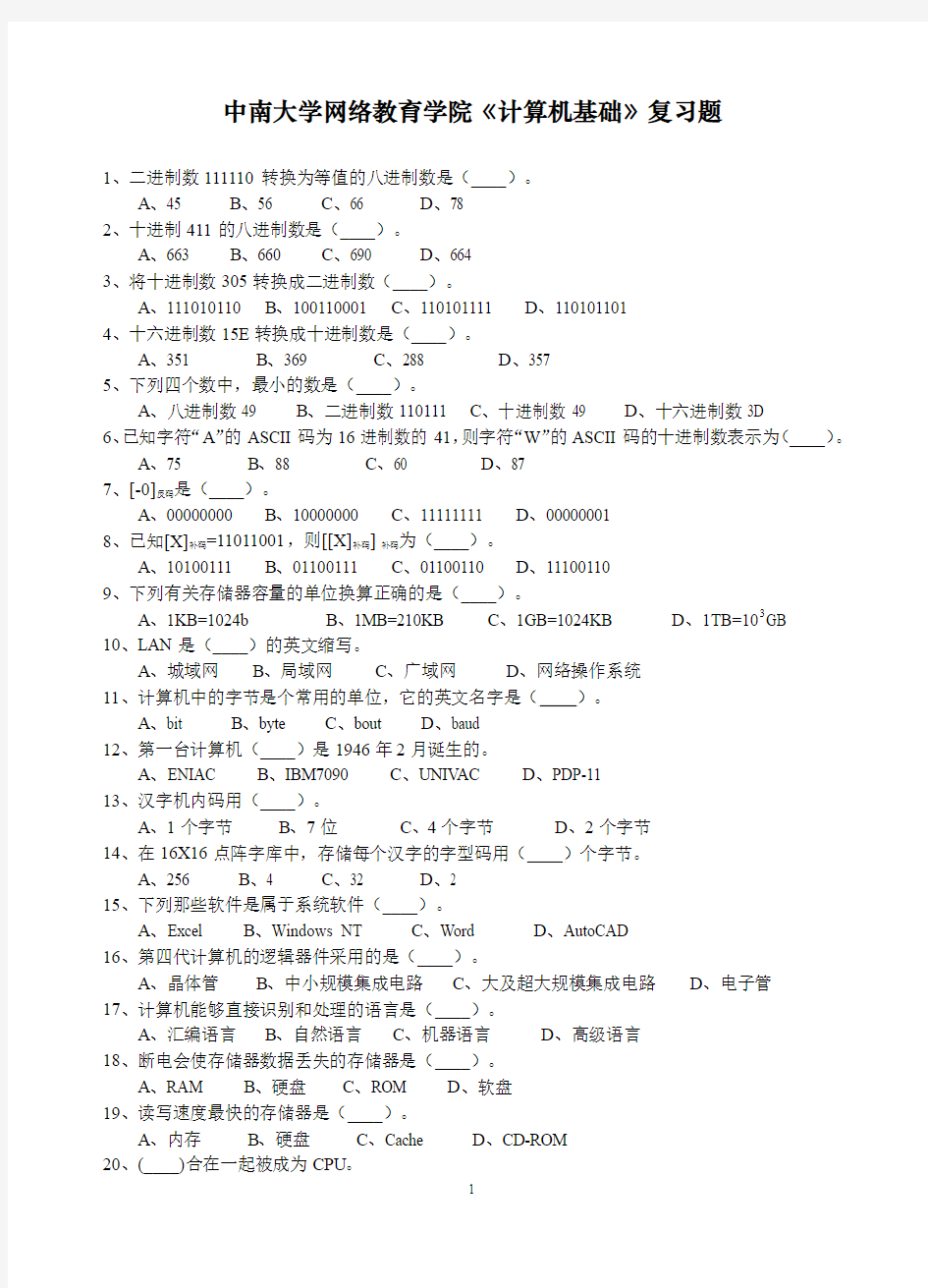 中南大学网络教育学院计算机基础复习题