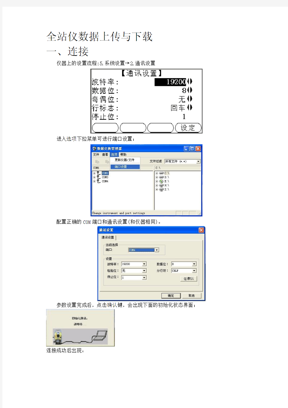 中纬全站仪数据下载与上传步骤