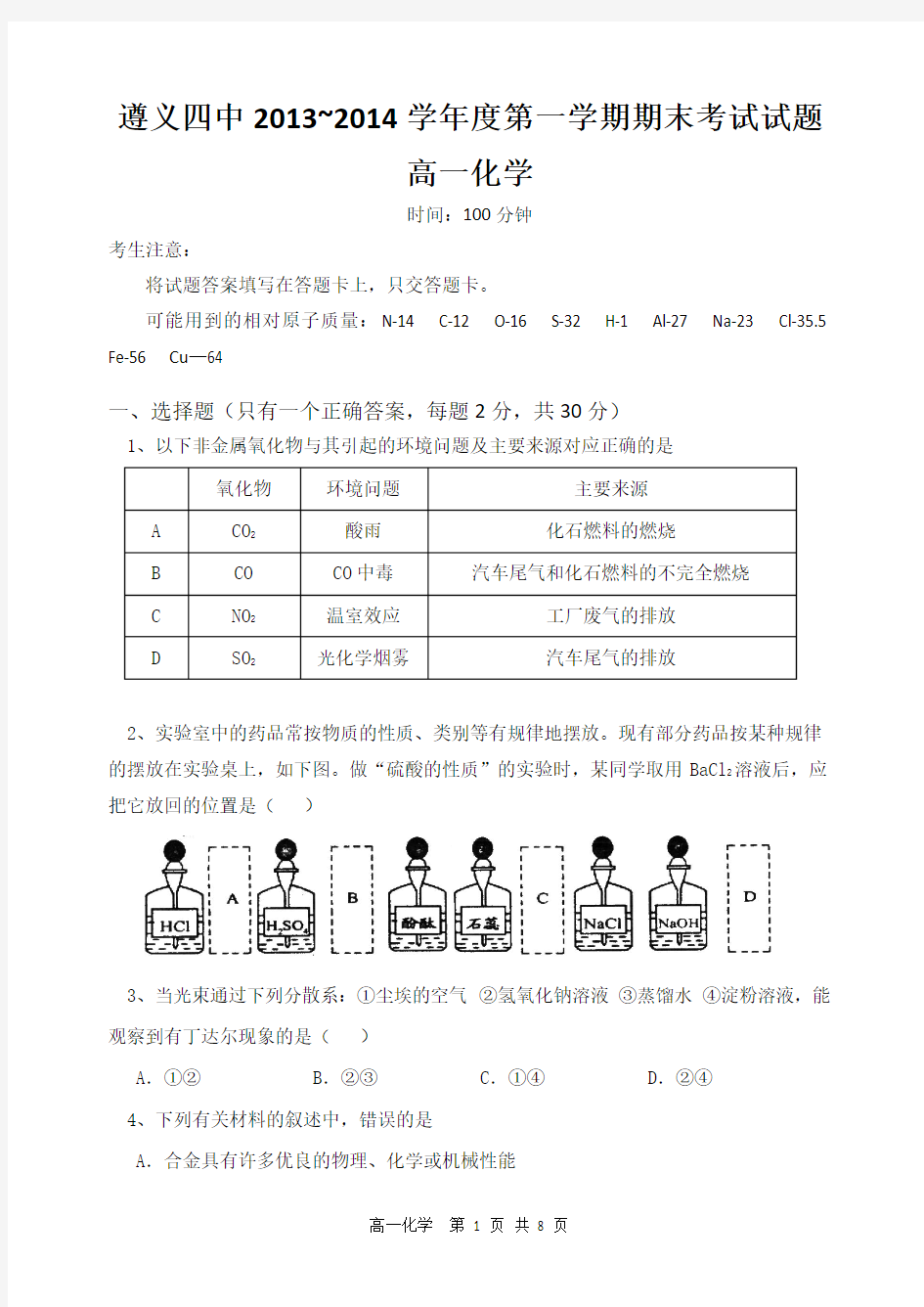 贵州省遵义四中2013-2014学年上学期高一期末试卷