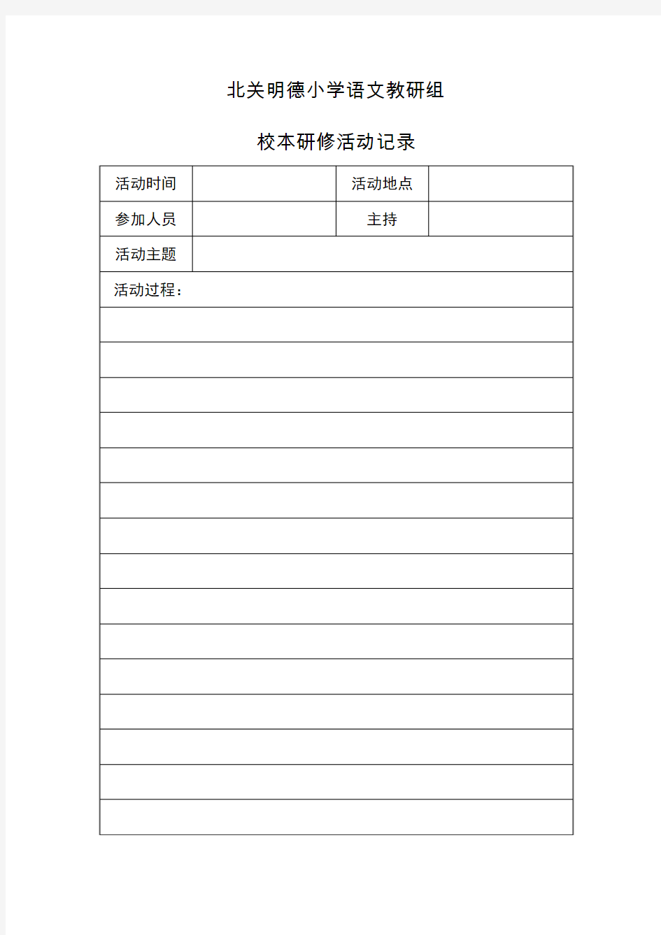 北关明德小学语文教研组校本研修活动记录