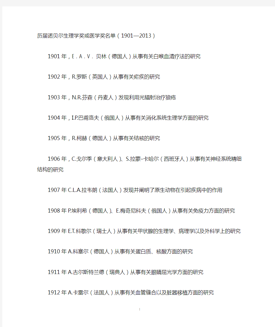 历届诺贝尔生理学奖或医学奖名单(1901-2013)